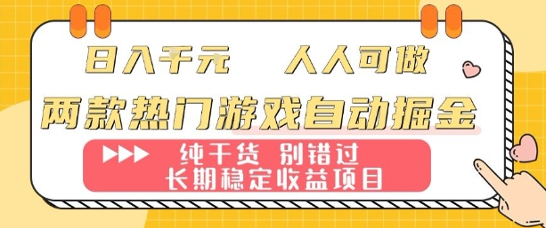 两款热门游戏自动掘金：日入1k，人人可做，纯干货，长期稳定收益项目【揭秘】-孔明聊项目