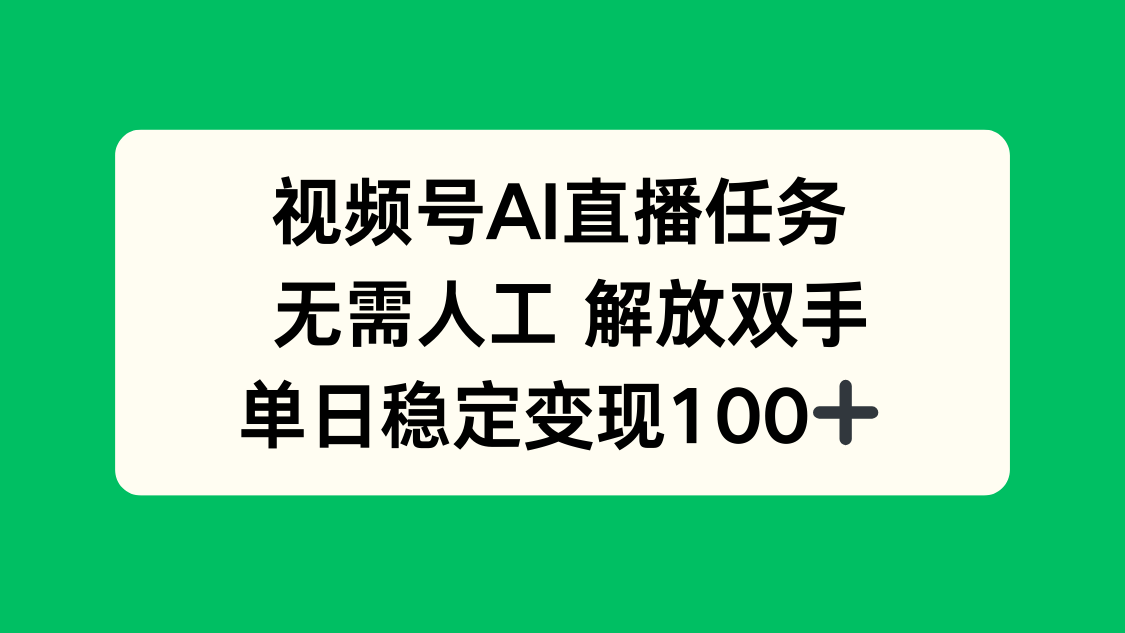 视频号AI直播任务，无需人工，解放双手，当天变现100+-孔明聊项目