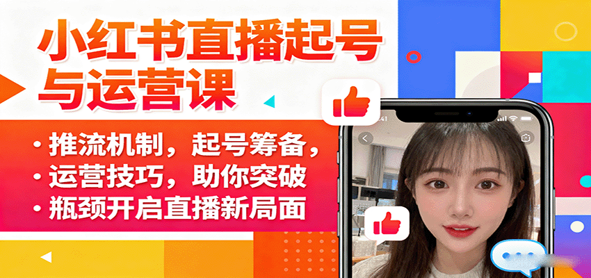 小红书直播起号与运营课：推流机制，起号筹备，运营技巧，助你突破瓶颈开启直播新局面-孔明聊项目
