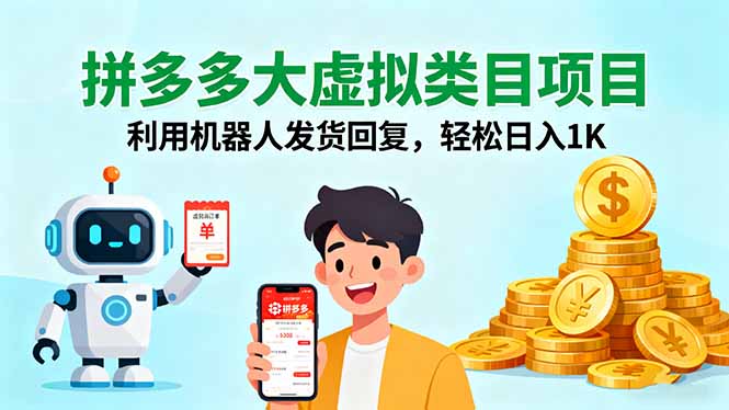 拼多多大虚拟类目项目，利用机器人发货回复，轻松日入1K-孔明聊项目