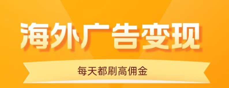 用手机看海外广告，每天10分钟，单机日入20+，无需养鸡，保姆级教程-孔明聊项目