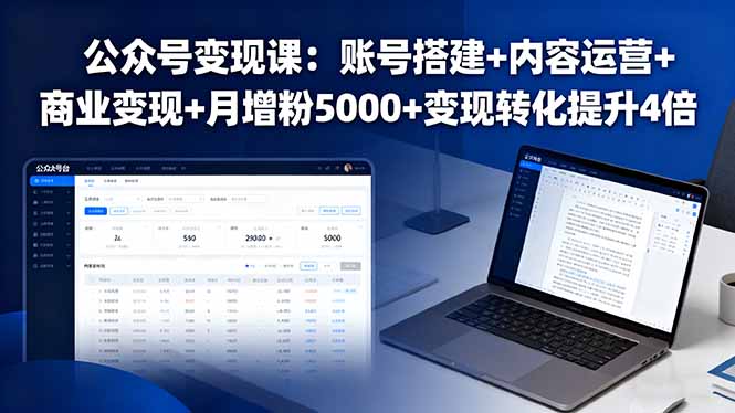 公众号变现课:账号搭建+内容运营+商业变现+月增粉5000+变现转化提升4倍-孔明聊项目