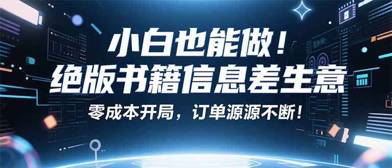 小红书冷门项目：一本绝版书，轻松赚99元，月入2W＋不是梦！-孔明聊项目