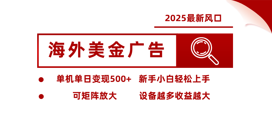 2025最新风口 海外美金广告 单机单日变现500+ 可矩阵放大 设备越多收…-孔明聊项目