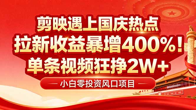 国庆流量风口！剪映小白吃红利：0基础几分钟一条，拉新收益暴涨400%，…-孔明聊项目
