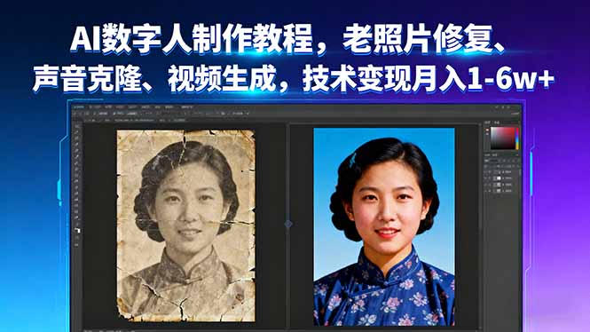 AI数字人制作教程，老照片修复、声音克隆、视频生成，技术变现月入1-6w+-孔明聊项目