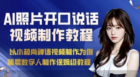 AI绘画照片开口说话视频制作保姆级教程(简易数字人制作教程)-孔明聊项目