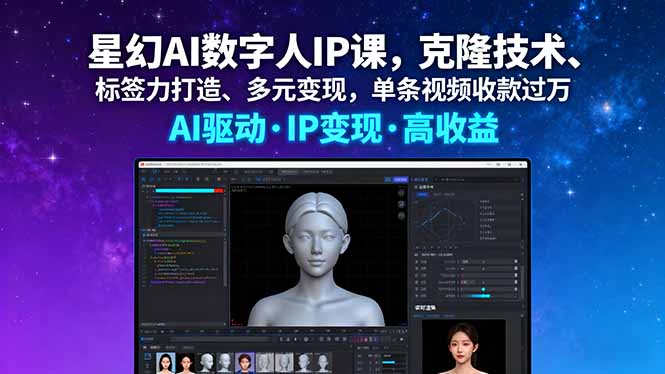 星幻AI数字人IP课，克隆技术、标签力打造、多元变现，单条视频收款过万-孔明聊项目
