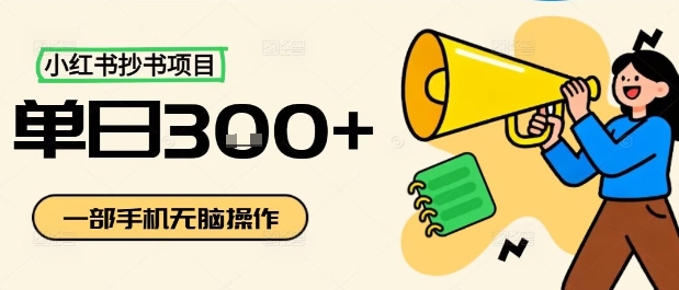 小红书抄书项目，无脑操作，一天3张-孔明聊项目