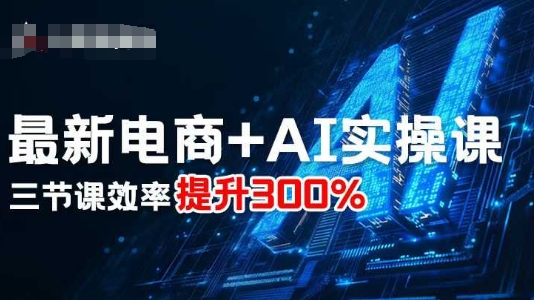 最新电商+AI实操课，三节课效率提升300%-孔明聊项目