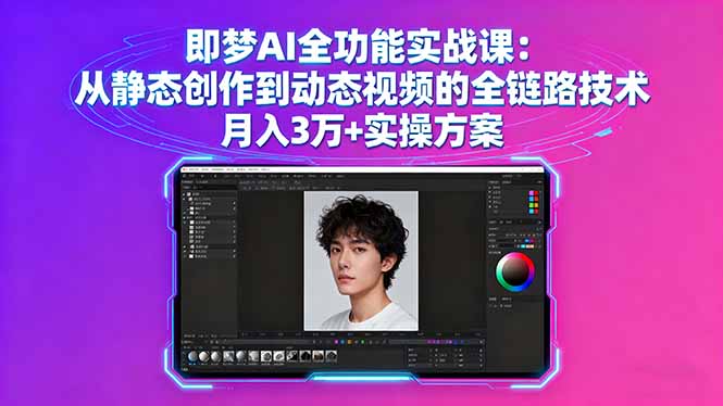 即梦AI全功能实战课:从静态创作到动态视频的全链路技术 月入3万+实操方案-孔明聊项目