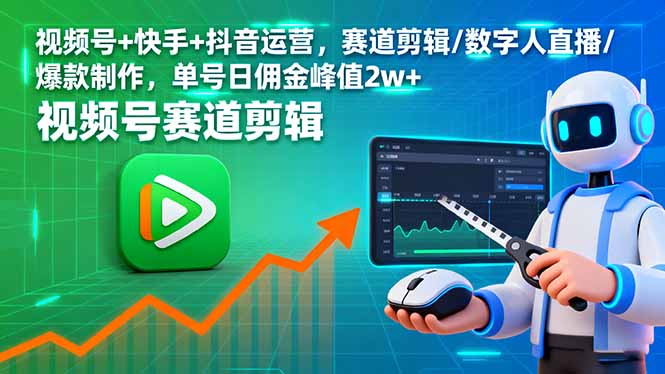 视频号+快手+抖音运营，赛道剪辑/数字人直播/爆款制作，单号日佣金峰值2w+-孔明聊项目