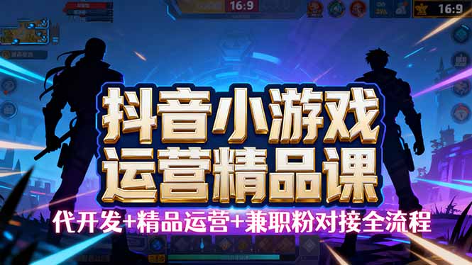 【抖音小游戏精品运营课】小白也可以操作，从0开始学小游戏运营，操作…-孔明聊项目