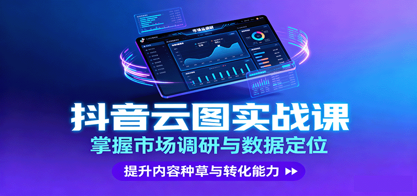 抖音云图实战，掌握市场调研与数据定位，提升内容种草与转化能力-孔明聊项目