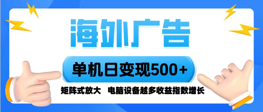 海外广告 单机单日变现500+ 脚本全自动操作，设备越多，收益翻倍，小白…-孔明聊项目