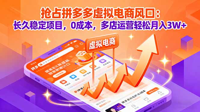 抢占拼多多虚拟电商风口：长久稳定项目，0成本，多店运营轻松月入3W+-孔明聊项目