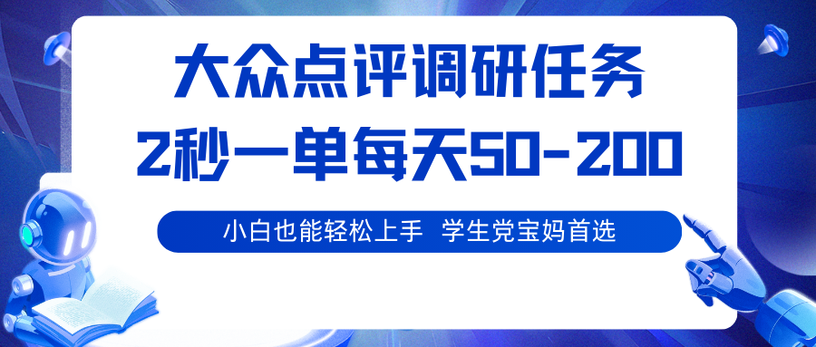 大众点评调研任务，2秒一单 每天50-200,学生党宝妈首选-孔明聊项目