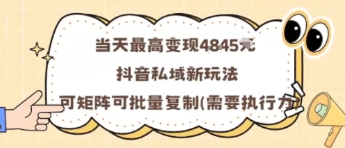 当天最高变现1k+，抖音私域新玩法，可矩阵可批量复制-孔明聊项目