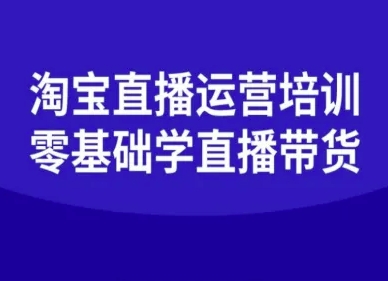淘宝直播运营培训-零基础学会直播卖货-孔明聊项目