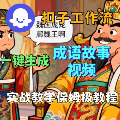 Coze扣子智能体工作流一键生成成语故事短视频，保姆级实战搭建教学-孔明聊项目