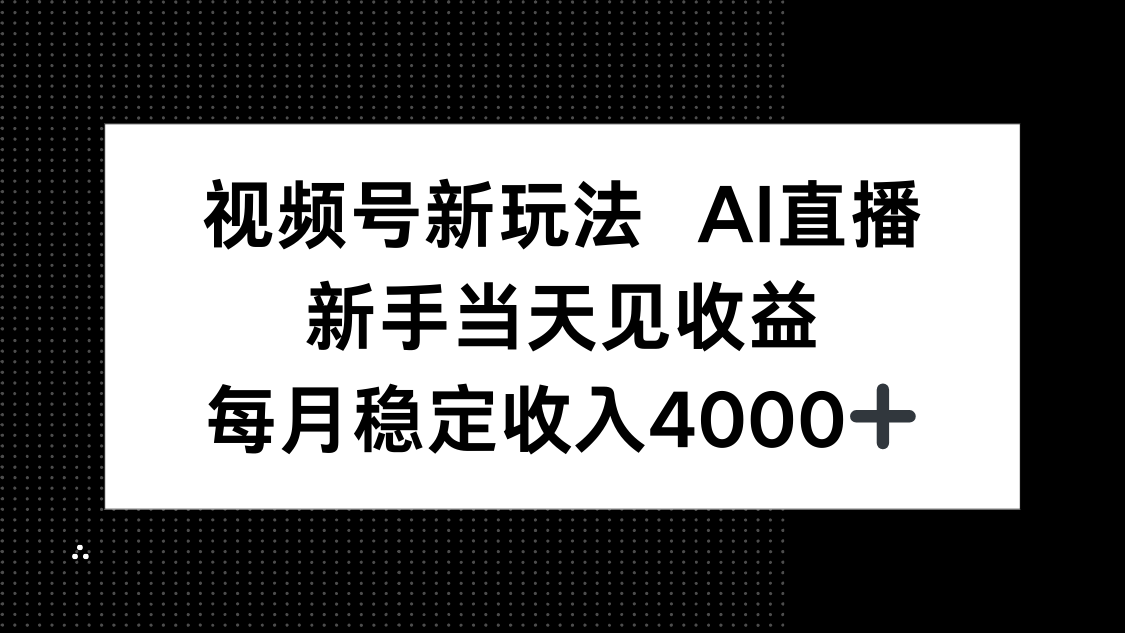 视频号新玩法AI直播，新手小白当天见收益，月入4000+-孔明聊项目