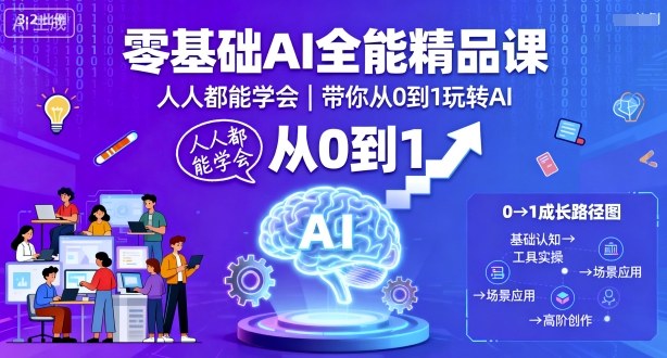 零基础AI全能精品课，人人都能学会，带你从0到1玩转AI-孔明聊项目