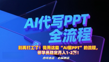 别再打工了！我用这套“AI做PPT”的流程，带学员稳定月入1-2W！-孔明聊项目