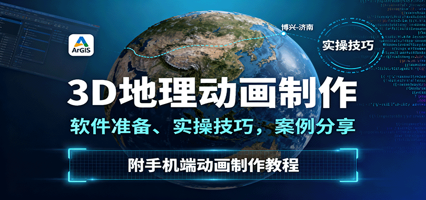 3D地理动画制作，软件准备、实操技巧，案例分享，附手机端动画制作教程-孔明聊项目