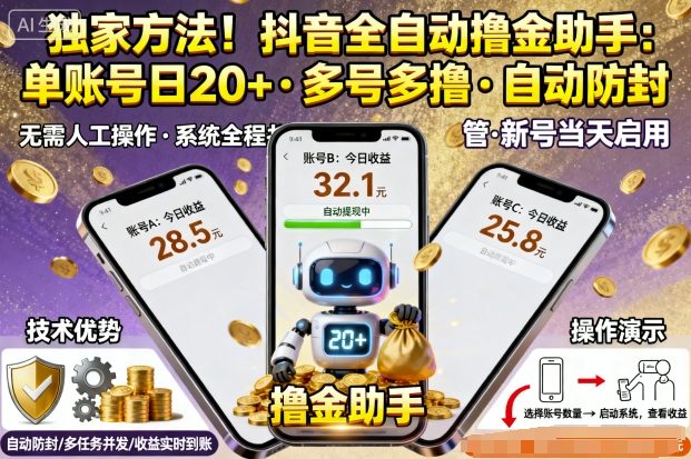 独家方法！最新抖音系列全自动挂G撸金助手，单账号一天20+，多号多撸，自动防封【揭秘】-孔明聊项目