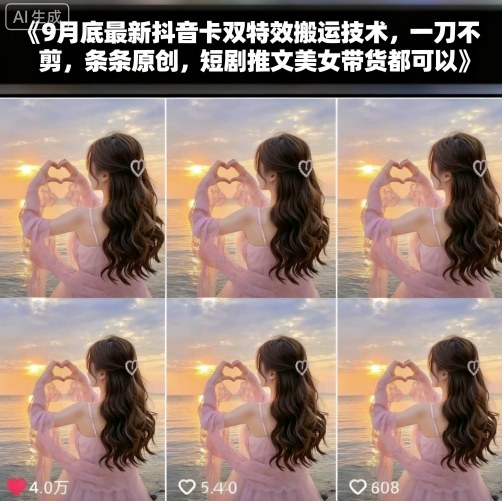 9月底最新抖音卡双特效搬运技术，一刀不剪，条条原创，短剧推文美女带货都可以-孔明聊项目