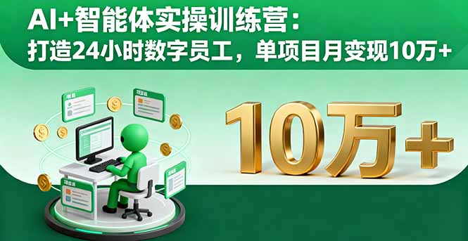 AI+智能体实操训练营：打造24小时数字员工，单项目月变现10万+-孔明聊项目