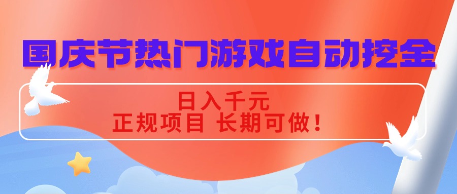 国庆节热门游戏自动挖金，日入千元，正规项目 长期可做！-孔明聊项目