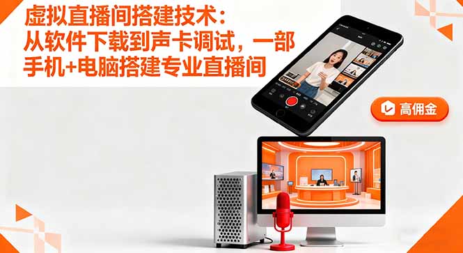 虚拟直播间搭建技术：从软件下载到声卡调试,一部手机+电脑搭建专业直播间-孔明聊项目