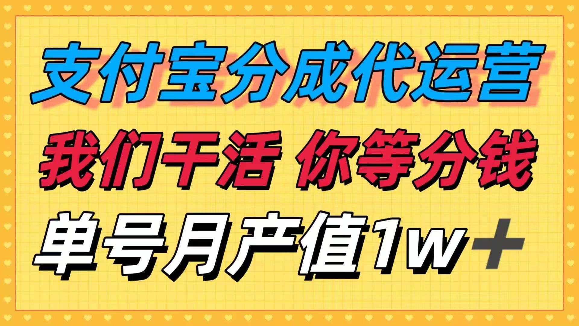 十月最强捡钱项目，支付宝分成代运营，我们干活，你等着分钱！单号月产…-孔明聊项目