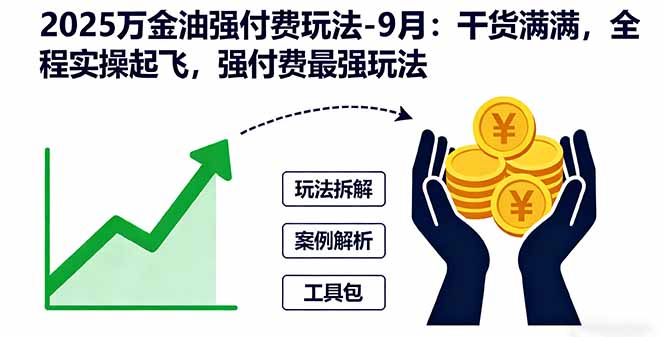 2025万金油强付费玩法-9月：干货满满，全程实操起飞，强付费最强玩法-孔明聊项目