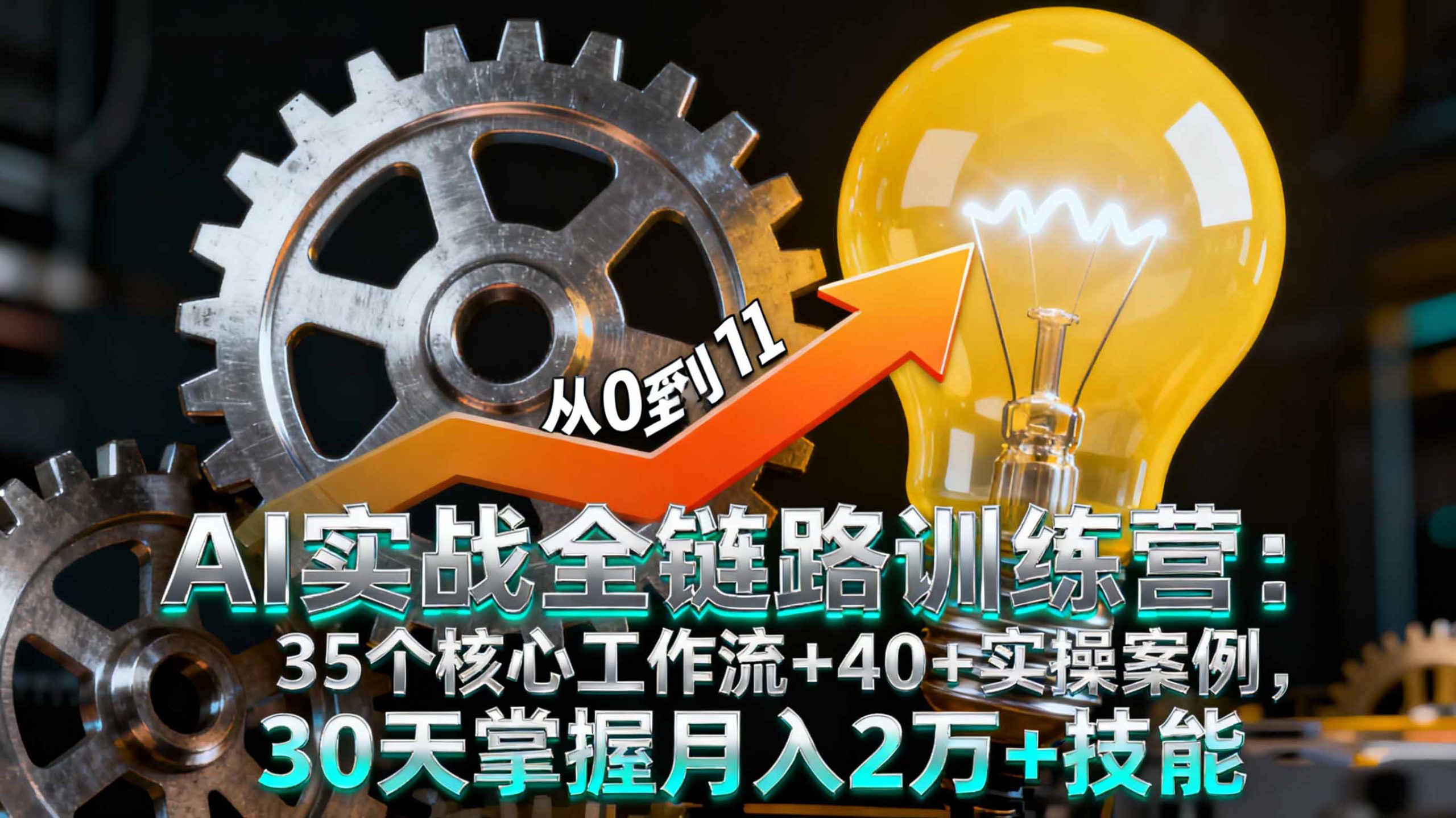 AI实战全链路训练营：35个核心工作流+40+实操案例，30天掌握月入2万+技能-孔明聊项目