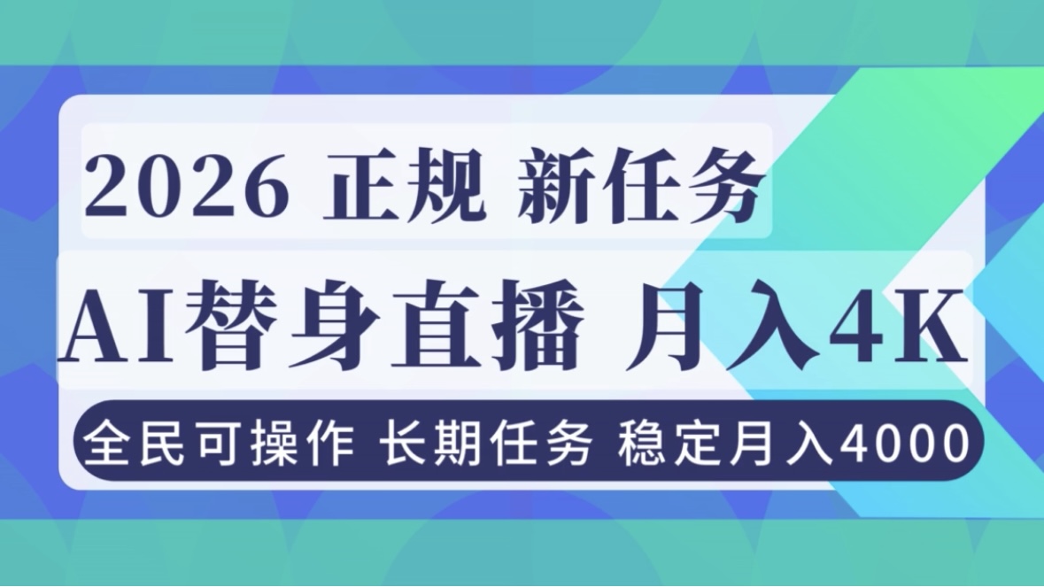 AI《替身》直播，稳定月入4000不违规，正规项目 小白可做-孔明聊项目