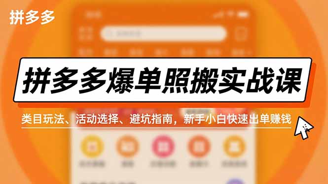 拼多多爆单照搬实战课，类目玩法、活动选择、避坑指南，新手小白快速出单赚钱-孔明聊项目