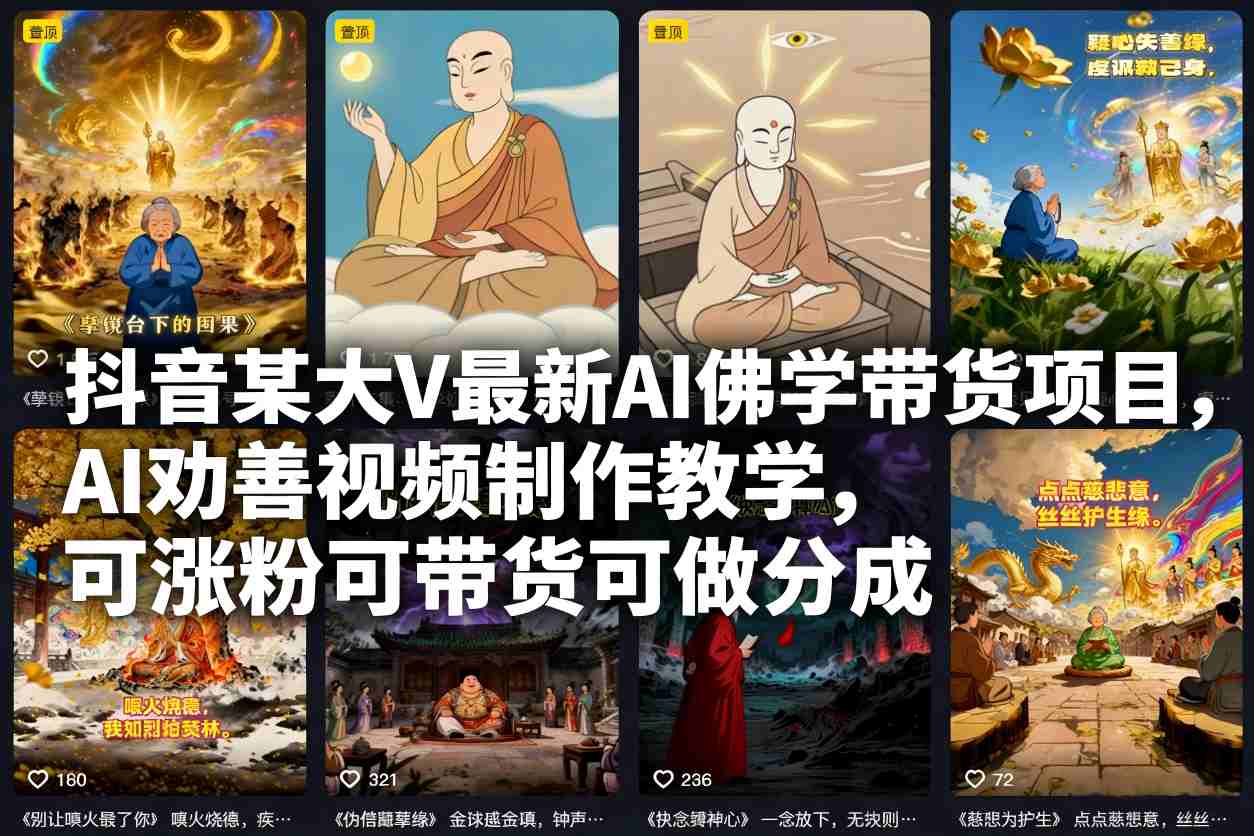 抖音某大V最新AI佛学带货项目，AI劝善视频制作教学，可涨粉可带货可做分成-孔明聊项目