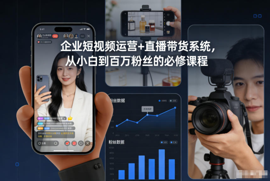 企业短视频运营+直播带货系统，从小白到百万粉丝的必修课程-孔明聊项目