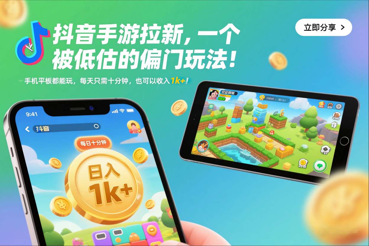 抖音手游拉新，一个被低估的偏门玩法！手机平板都能玩，每天只需十分钟，也可以收入1k+【揭秘】-孔明聊项目