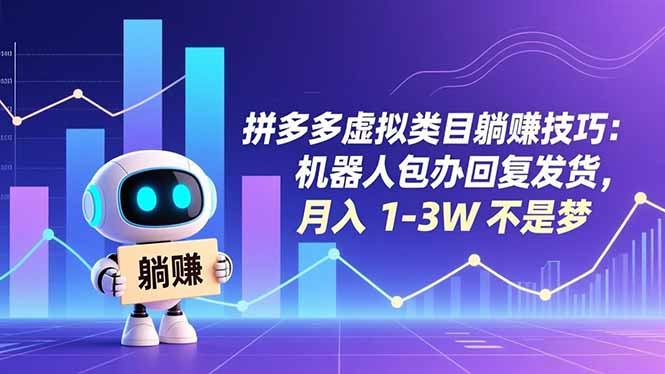 拼多多虚拟类目躺赚技巧：机器人包办回复发货，月入 1-3W 不是梦-孔明聊项目