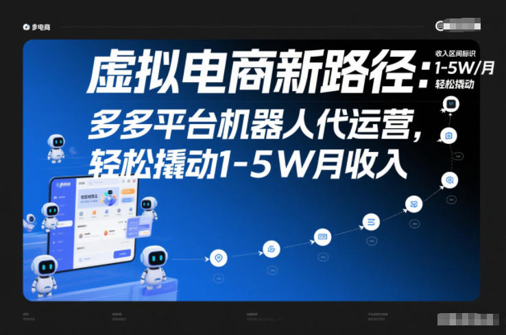 虚拟电商新路径：多多平台机器人代运营，轻松撬动1-5W月收入【揭秘】-孔明聊项目