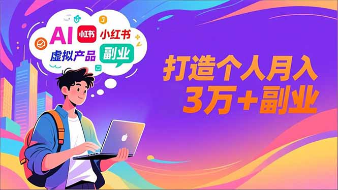 AI+小红书特训营，智能体搭建+虚拟产品原创+商业化变现，打造个人月入3万+副业-孔明聊项目