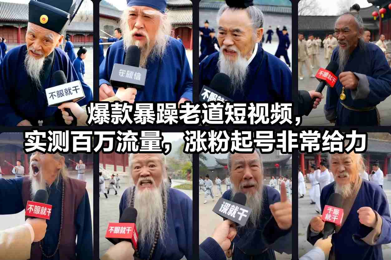 爆款暴躁老道短视频，实测百万流量，涨粉起号非常给力-孔明聊项目