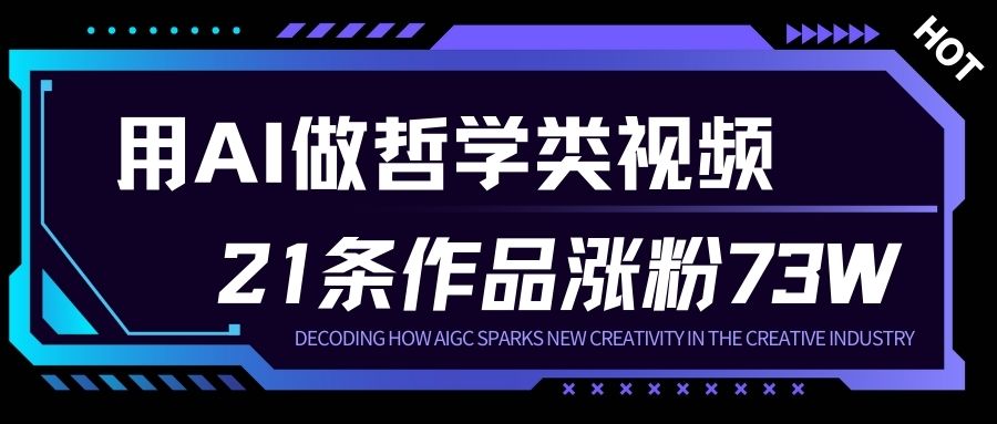 用AI做人生哲学短视频，23条作品涨粉73W，收益非常可观，月入1W+-孔明聊项目