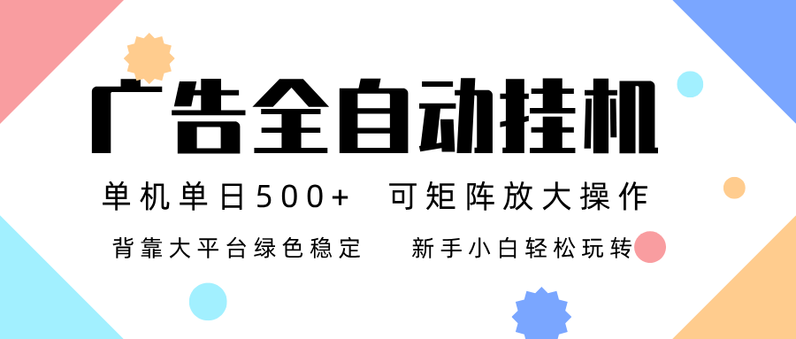 广告联盟全自动挂机 稳定运行两年之久，单机单日收益500+新手小白轻松玩转-孔明聊项目