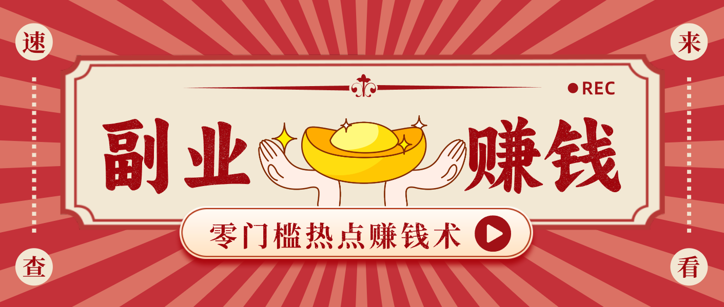 蹭热点赚钱：普通人也能月入1000+的好玩法，操作步骤超简单(附技巧)-孔明聊项目