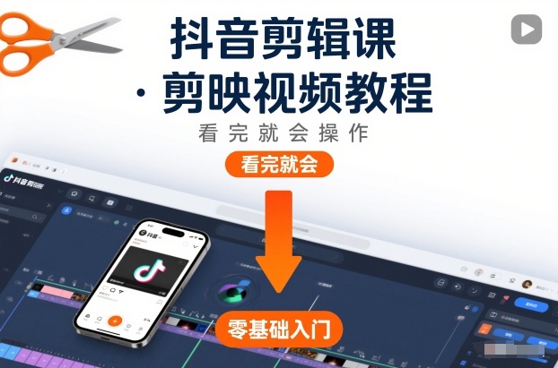 抖音剪辑课，剪映视频教程，看完就会操作-孔明聊项目