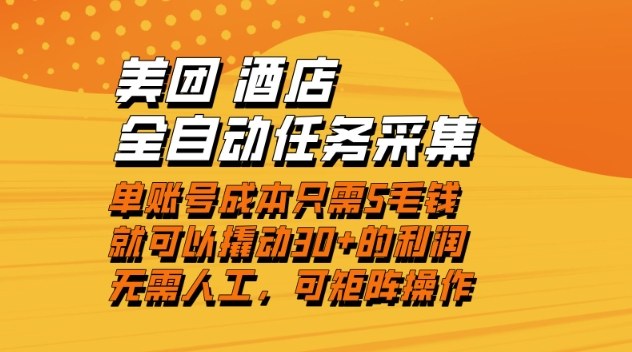 美团酒店全自动任务采集，单账号几毛钱就能撬动30+利润，成本低，操作简单，当天到账【揭秘】-孔明聊项目
